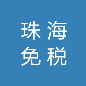 珠海经济特区国营外币免税商场有限责任公司