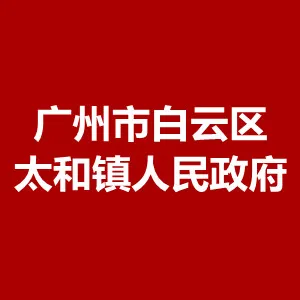广州市白云区太和镇人民政府