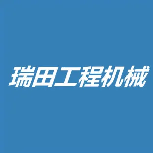 徐州瑞田工程机械有限公司