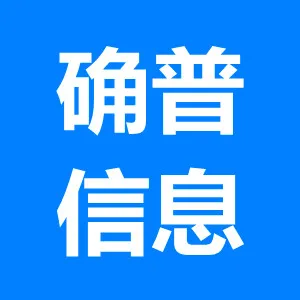 广州确普信息科技有限公司