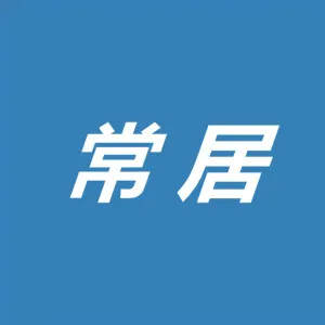 常州市常居房地产营销策划有限公司