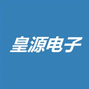 皇源电子(深圳)有限公司