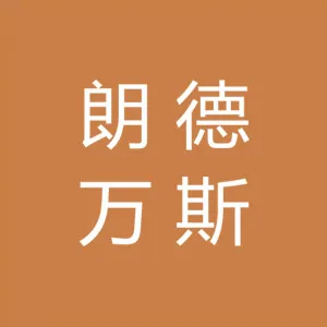 朗德万斯照明（深圳）有限公司