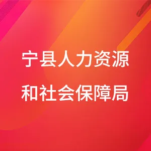 宁县人力资源和社会保障局
