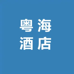 珠海粤海酒店