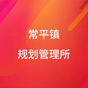 常平镇规划管理所