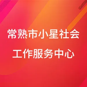 常熟市小星社会工作服务中心
