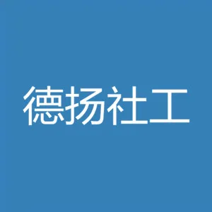 珠海市金湾区德扬社工服务中心
