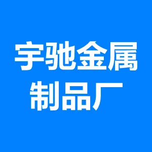 中山市小榄镇宇驰金属制品厂一分厂