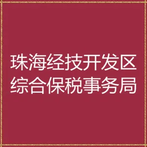 珠海经济技术开发区综合保税事务局