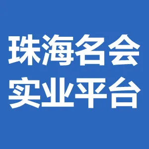 珠海名会实业平台有限公司