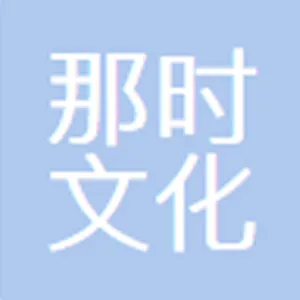承德县那时文化传媒有限公司