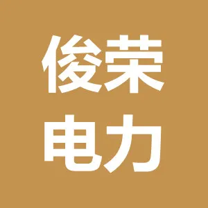 阳江俊荣电力工程有限公司