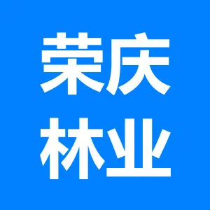 广州荣庆林业发展有限公司