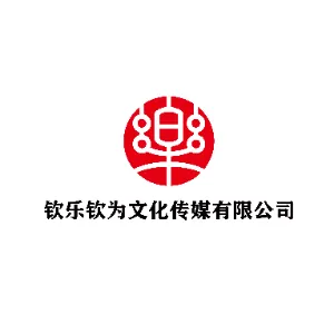 承德钦乐钦为文化传媒有限公司