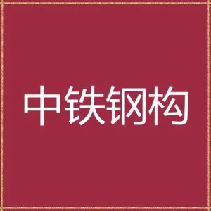 中铁钢结构有限公司