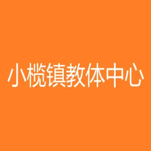 中山市小榄镇教育和体育事务指导中心
