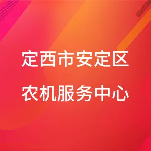 定西市安定区农机服务中心