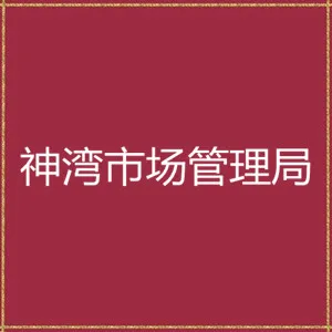 中山市市场监督管理局神湾分局