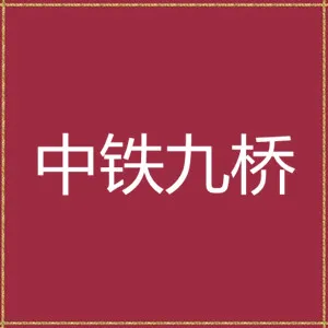 中铁九桥工程有限公司