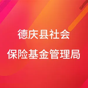 德庆县社会保险基金管理局