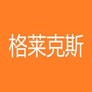 珠海格莱克斯自动化设备有限公司
