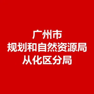 广州市规划和自然资源局从化区分局