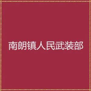 中山市南朗街道人民武装部