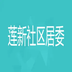 中山市石岐区办事处莲新社区居民委员会
