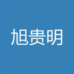 中山旭贵明电子有限公司