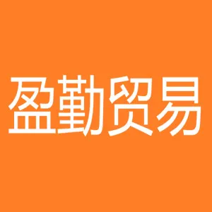 重庆盈勤贸易有限公司