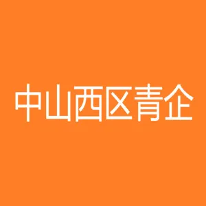 中山市西区青年企业家协会