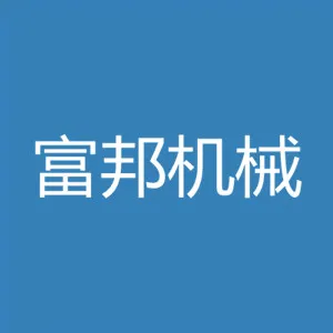 中山市富邦机械有限公司