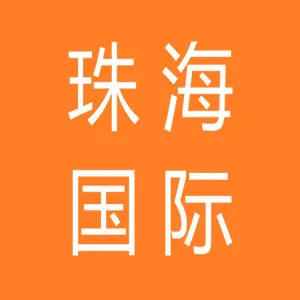 珠海国际旅行卫生保健中心（珠海出入境检验检疫局口岸门诊部）