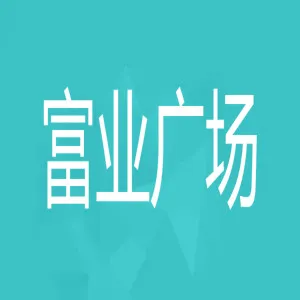 中山市富业广场发展有限公司