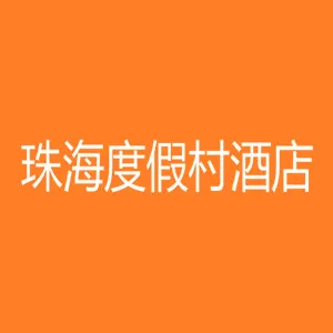 珠海度假村酒店有限公司