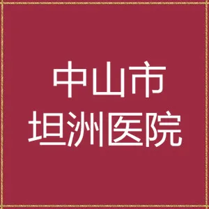 中山市坦洲医院