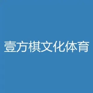 中山市壹方棋文化体育服务有限公司
