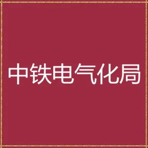 中铁电气化局集团有限公司