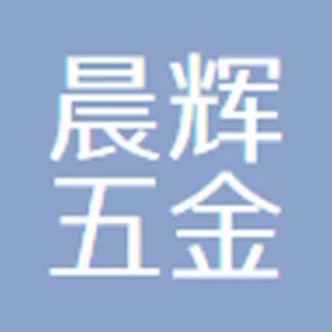 东莞市晨辉五金有限公司