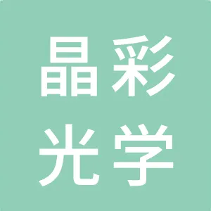 东莞晶彩光学有限公司