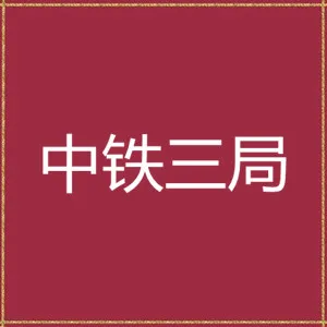 中铁三局集团有限公司