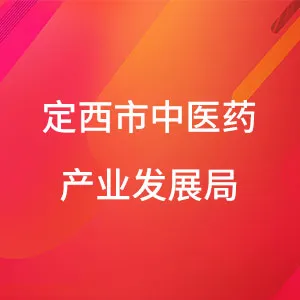 定西市中医药产业发展局