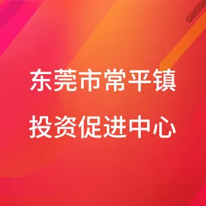 东莞市常平镇投资促进中心