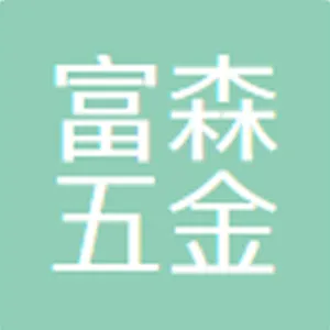 东莞富森五金制品有限公司