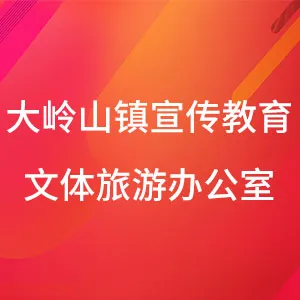 东莞市大岭山镇宣传教育文体旅游办公室