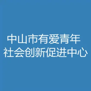 中山市有爱青年社会创新促进中心