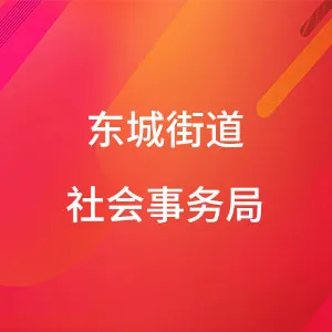 东城街道社会事务局