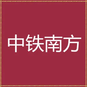 中铁南方工程装备有限公司