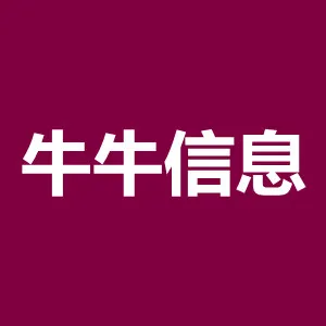 广州市牛牛信息技术有限公司